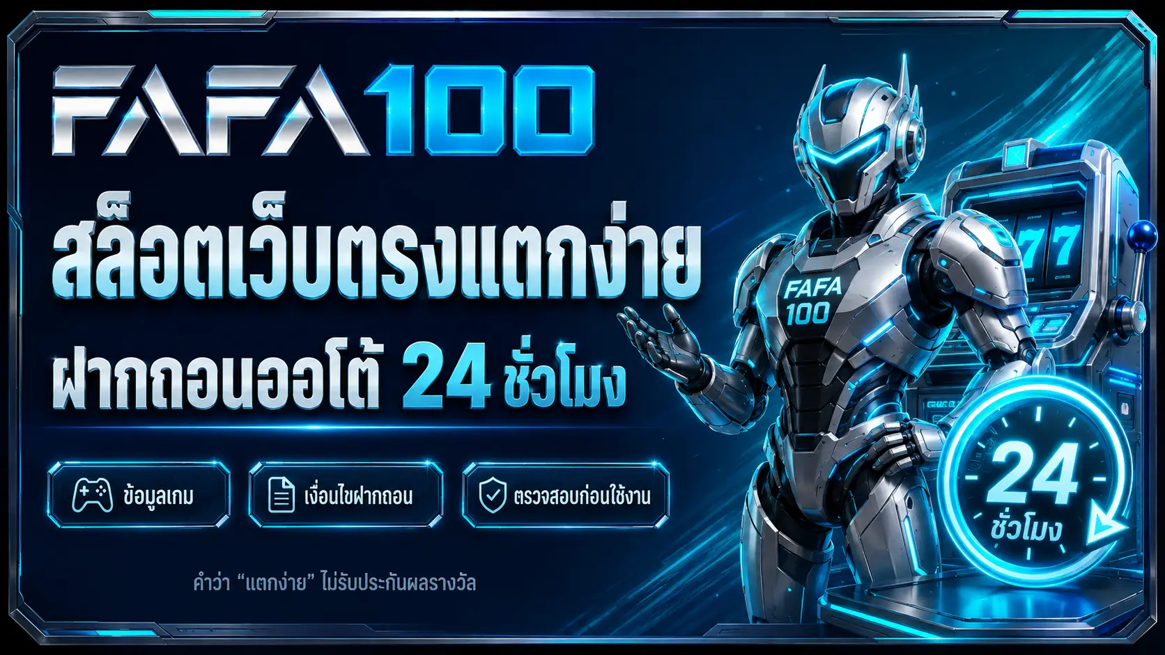 fafa100 สล็อตเว็บตรงแตกง่าย ฝากถอนออโต้ 24 ชั่วโมง