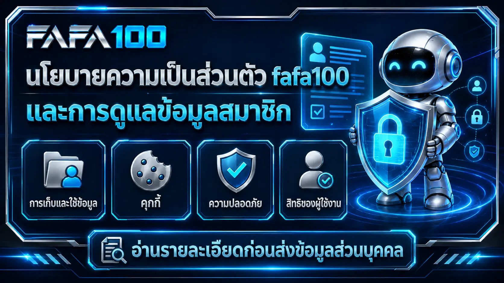 นโยบายความเป็นส่วนตัว fafa100 และการดูแลข้อมูลสมาชิก
