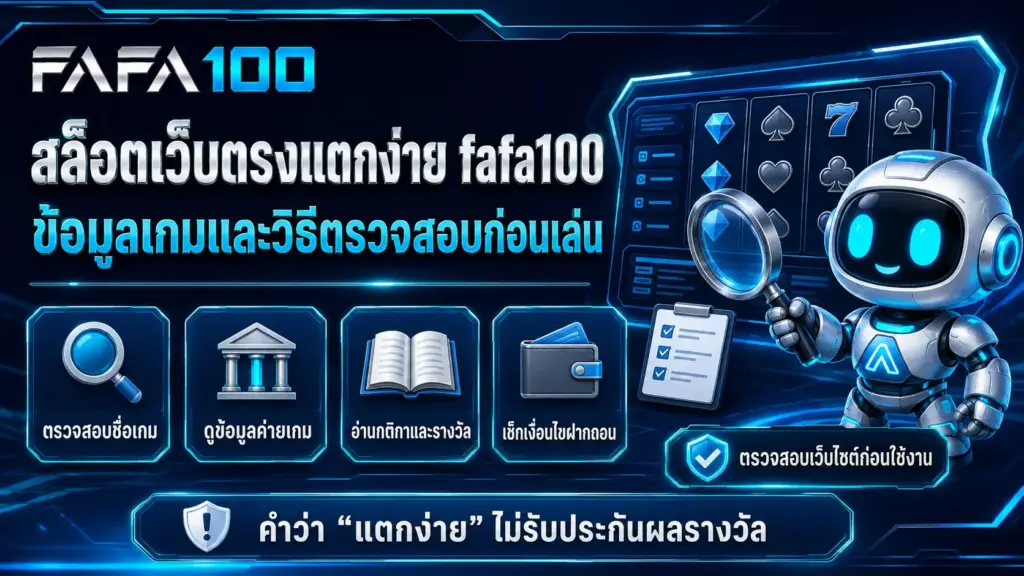 สล็อตเว็บตรงแตกง่าย fafa100 ข้อมูลเกมและวิธีตรวจสอบก่อนเล่น
