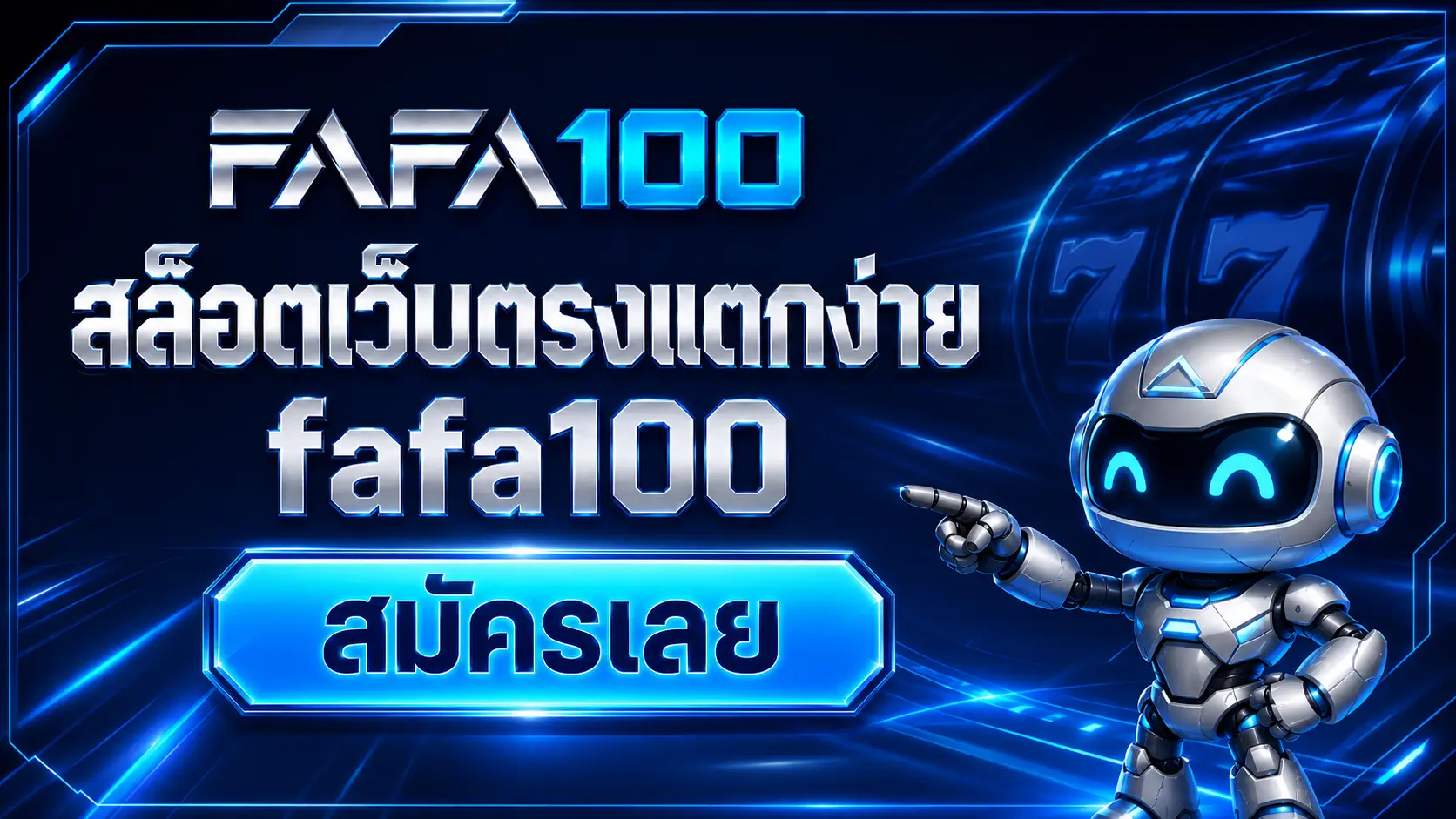 สล็อตเว็บตรงแตกง่าย fafa100 สมัครเลย