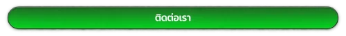 ติดต่อเรา fafa100