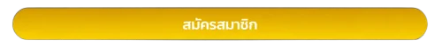 สมัครสมาชิก fafa100