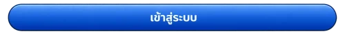 เข้าสู่ระบบ fafa100